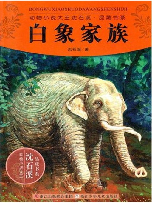 Title details for 动物小说大王沈石溪品藏书系:白象家族（ The White Elephant Family: An Animal Novel — Shen ShiXi Children's Stories） by Shen Shixi - Available